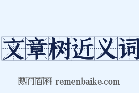 文章树近义词是什么意思的图片